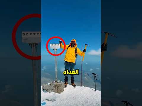 لماذا يسحب المتسلقون هذا المقبض