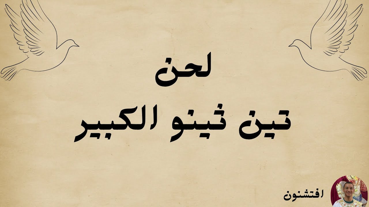 لحن تين ثينو الكبير كاملاً