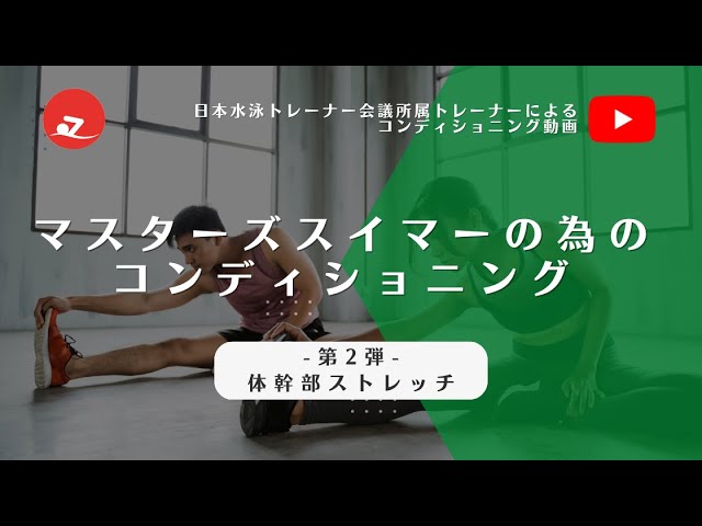 Association Official] Core Stretching for Masters Swimmers/Japan