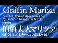喜歌劇「伯爵夫人マリツァ」セレクション／カールマン(鈴木英史)／Grafin Mariza - Selections from an Operetta／Kalman (Suzuki)