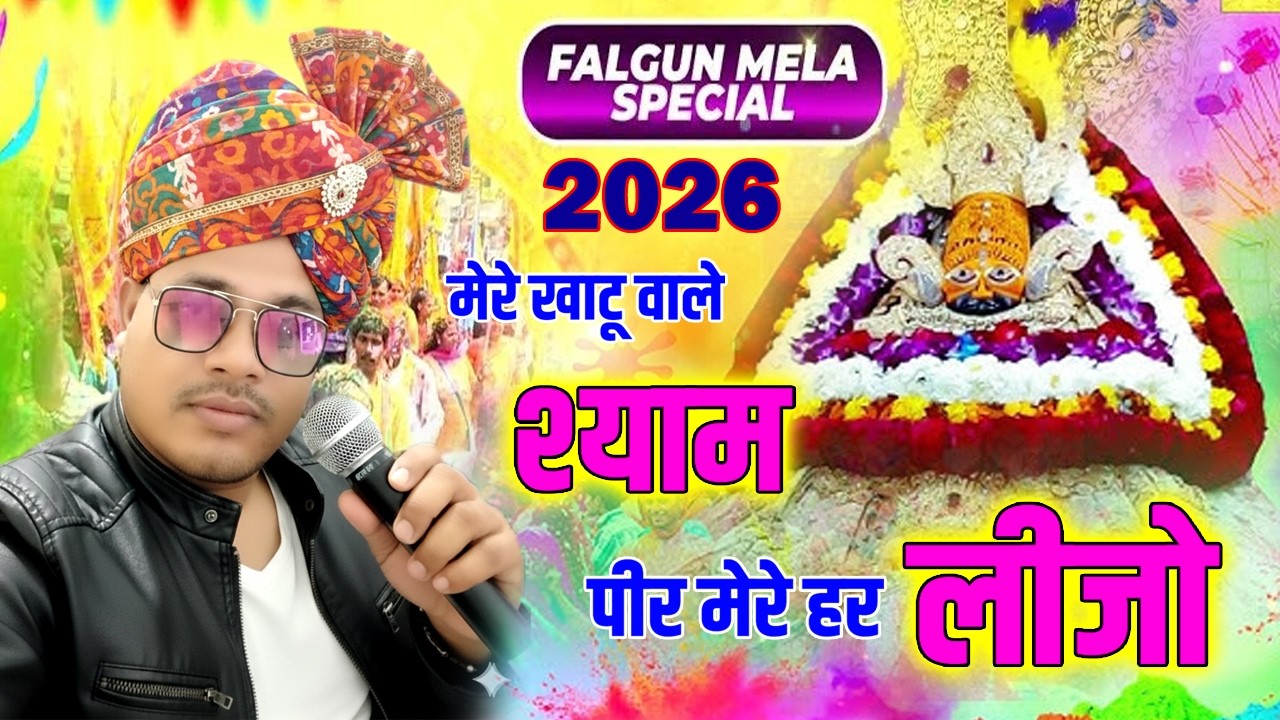 फागुन मेला भजन | मेरे खाटू वाले श्याम पीर मेरी हर ली जो | मनोकामना पूरी करने वाला खाटू श्याम भजन