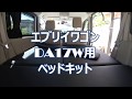 【エブリイワゴンで車中泊】DA17W用ベッドキット