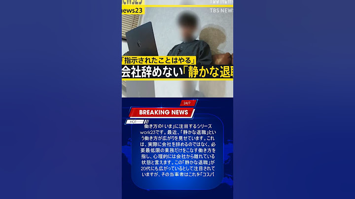 【work23】会社辞めずに最低限の仕事「静かな退職」広がる　実践中の20代男性に密着「ダラダラした方がコスパいい」 企業に意外なメリット？【news23】