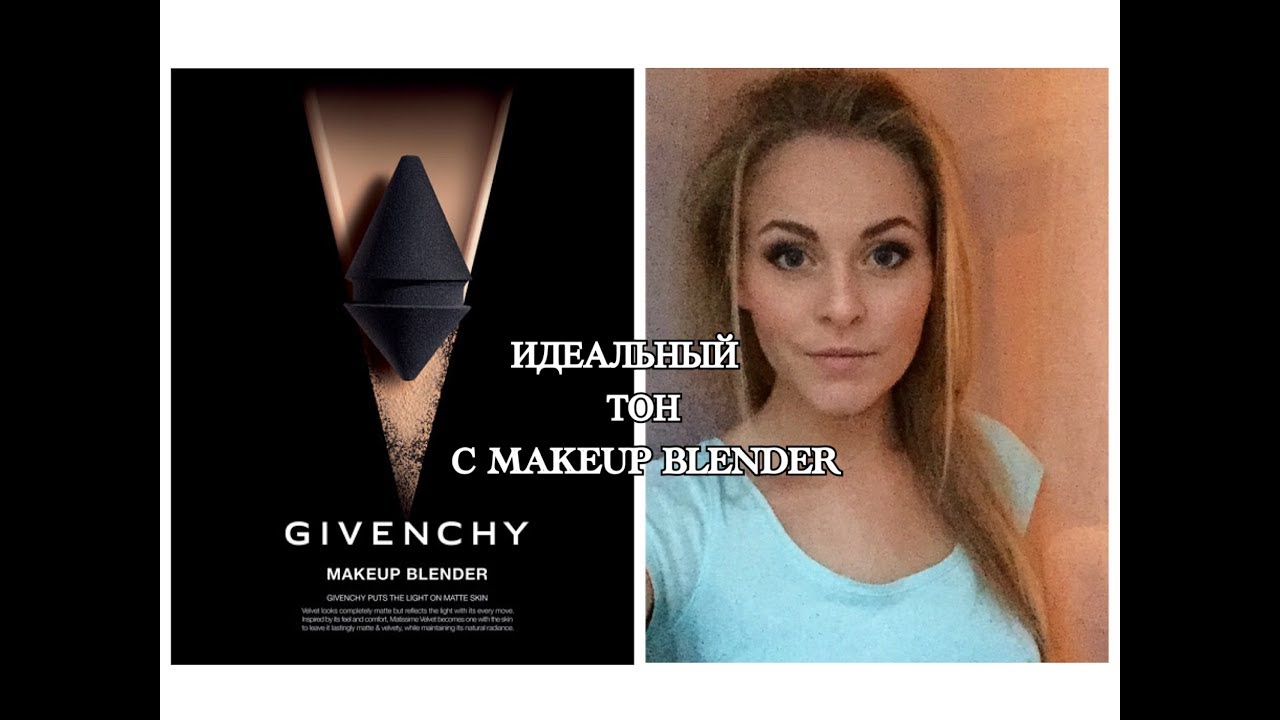 ИДЕАЛЬНЫЙ СПОНЖ MAKEUP BLENDER GIVENCHY / KATRINA BERRY YouTube