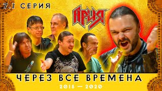 Ария: Через Все Времена | 7.1 Серия