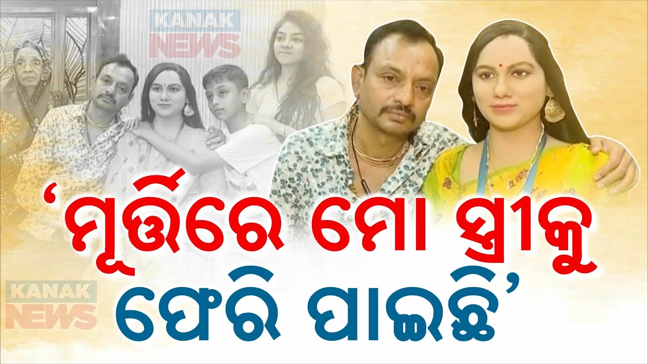 Special Report: Berhampur Man Crafts Silicon Statue Of Late Wife In Her Memory Worth Rs 10 Lac