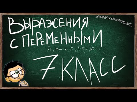 Урок 2 ВЫРАЖЕНИЯ С ПЕРЕМЕННЫМИ 7 КЛАСС