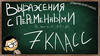 картинка: Урок 2 ВЫРАЖЕНИЯ С ПЕРЕМЕННЫМИ 7 КЛАСС
