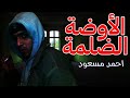 الاوضة الضلمة 