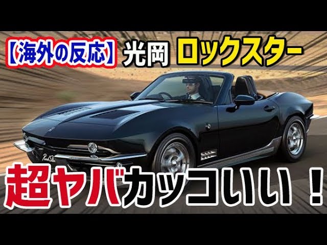 海外の反応 衝撃 光岡自動車の新モデル ロックスター 超ヤバカッコいい 海外 光岡は本気だ 日本人も知らない真のニッポン Youtube