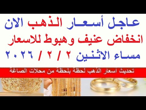 اسعار الذهب اليوم فى مصر عيار 21 سعر الذهب عيار ٢١ اليوم الاثنين 2 2 2026 أسعار الذهب