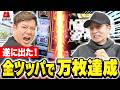 【歓喜】遂に出た！万枚達成の全ツッパ［マルハンメガシティ2000蒲田1］