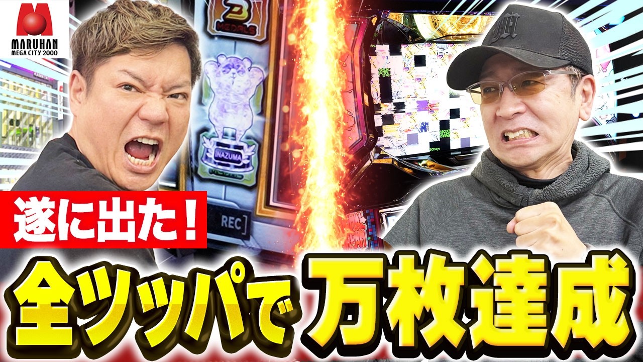 【歓喜】遂に出た！万枚達成の全ツッパ［マルハンメガシティ2000蒲田1］