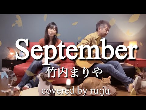 「September」竹内まりや covered  by ru:ju