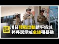 美國內亂與川普的應對
