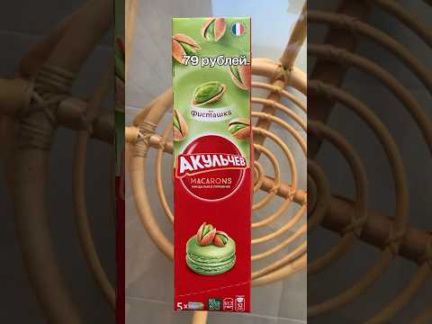 Макаруны из Fix Price. #обзор #покупки #анбоксинг