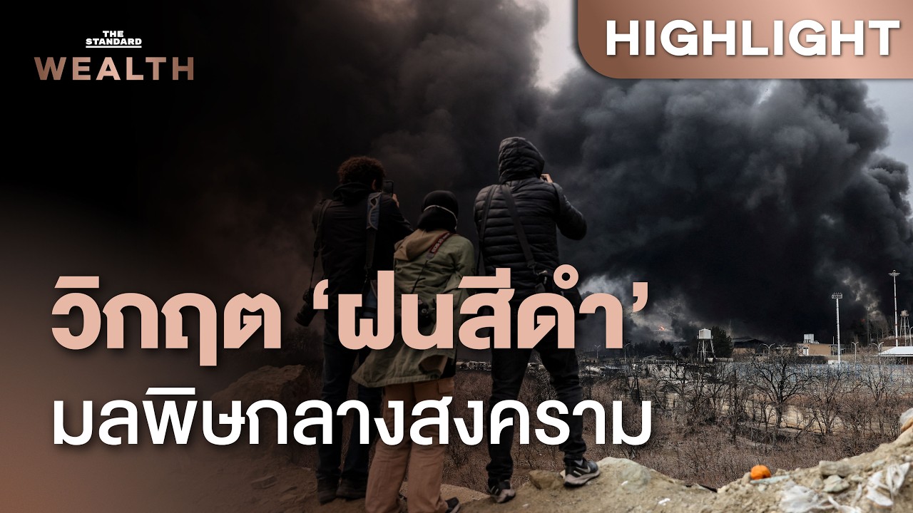 ‘ฝนสีดำ’ ในอิหร่านคืออะไร วิกฤตสิ่งแวดล้อมที่เกิดกลางสงคราม | THE STANDARD WEALTH