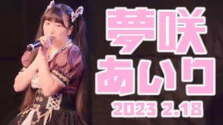 【夢咲あいり 2023 2.18 Dr.Usui事務所主催ライブより~ヴァレンタインSP】オリジナル曲「空に吠える」「ファンサ」/HoneyWorks他《元 狂い咲けセンターロード所属》in 新宿紅布