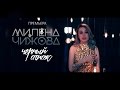 Милена Чижова - Чёрный список Милена Чижова - Чёрный список