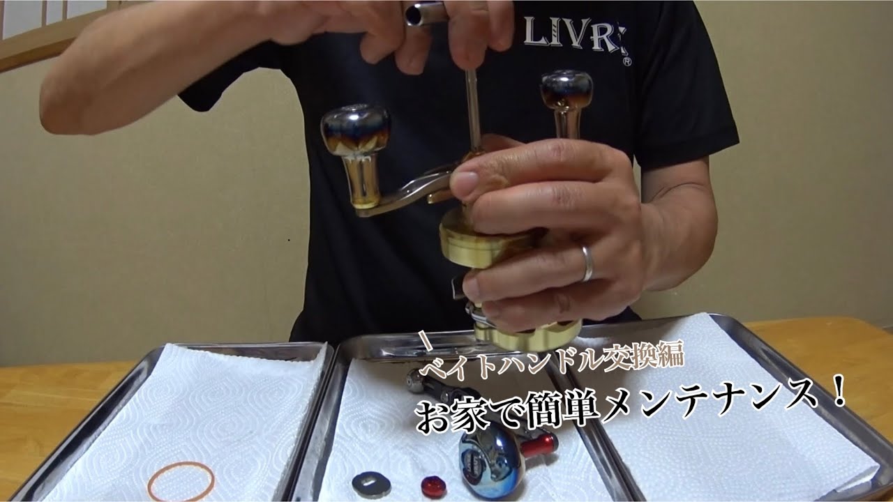 【お家で簡単メンテナンス】LIVREベイトハンドル交換編！