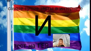 самые тупые тесты в интернете И     ТЕСТ НА ГЕЯ...