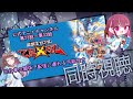 同時視聴 遊戯王一緒に見ませんか 遊戯王ZEXAL Yu Gi Oh Zexal 同時視聴 遊戯王一緒に見ませんか 遊戯王ZEXAL Yu Gi Oh Zexal