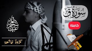 سورة ق (كاملة) تلاوة خاشعة جدا 🥺 || عبدالعزيز سحيم