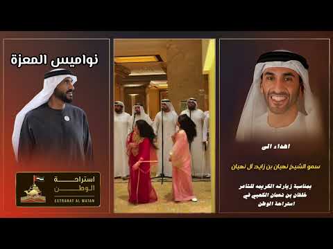 نواميس المعزه اهداء الى سمو الشيخ نهيان بن زايد ال نهيان بمناسبة زيارته استراحة الوطن 
