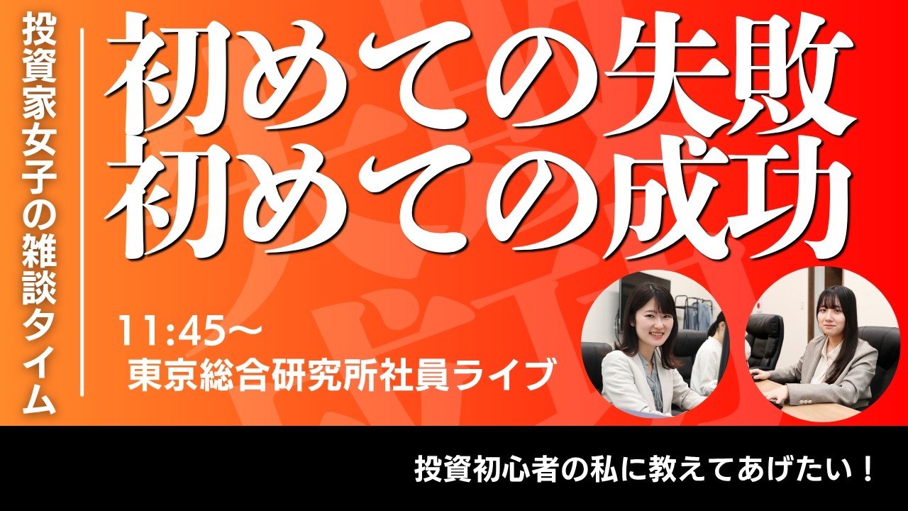 【社員ライブ】「はじめての失敗、はじめての成功」#株#株初心者#投資#投資