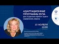 «Адаптационные программы вуза для студентов первого курса: содержание, формы»