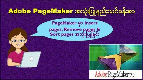 PageMakerအသုံးပြုနည်းသင်ခန်းစာ: Using Insert pages, Remove Pages & Sort pages in PageMaker