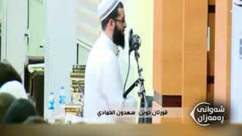 تلاوة للقارئ سعدون حمادي-رمضان ليلة/1436/27-الجزء الثاني من سورة "العنكبوت"