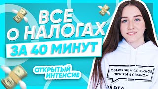 ВСЕ О НАЛОГАХ | ЕГЭ ОБЩЕСТВОЗНАНИЕ 2021 PARTA|