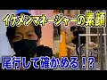 イケメンマネージャーを尾行したら素顔が明らかに!?