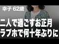 【高齢者の夜の事情】何十年ぶりにラブホテルで。髪を触られた瞬間に結婚して初めての喜びが…（幸子62歳）