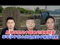 22.05.21【兩岸尋寶】船政學堂是中國現代海軍的搖籃 莘新學子嘔心瀝血推動中華復興史