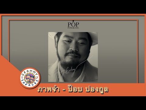 คาราโอเกะ ภาพจำ (Parb-Jum) - ป๊อบ ปองกูล [ Original Karaoke ]