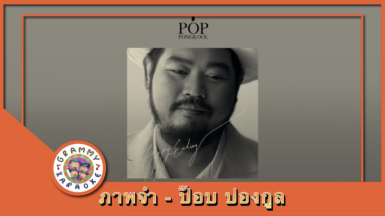 คาราโอเกะ ภาพจำ (Parb-Jum) - ป๊อบ ปองกูล [ Original Karaoke ]