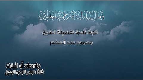 تلاوة نادرة للشيخ محمود عبد الحكم من سورة الحجرات