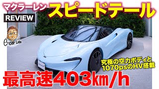 マクラーレン スピードテール 【車両レビュー】世界限定106台のスーパーカー!! システム1070psで最高速は403km/h!! E-CarLife with 五味やすたか