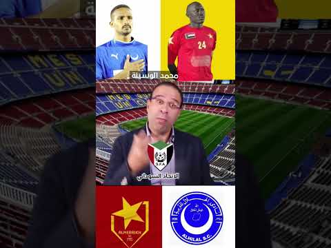 عصام الشوالي يتحدث عن الهلال والمريخ