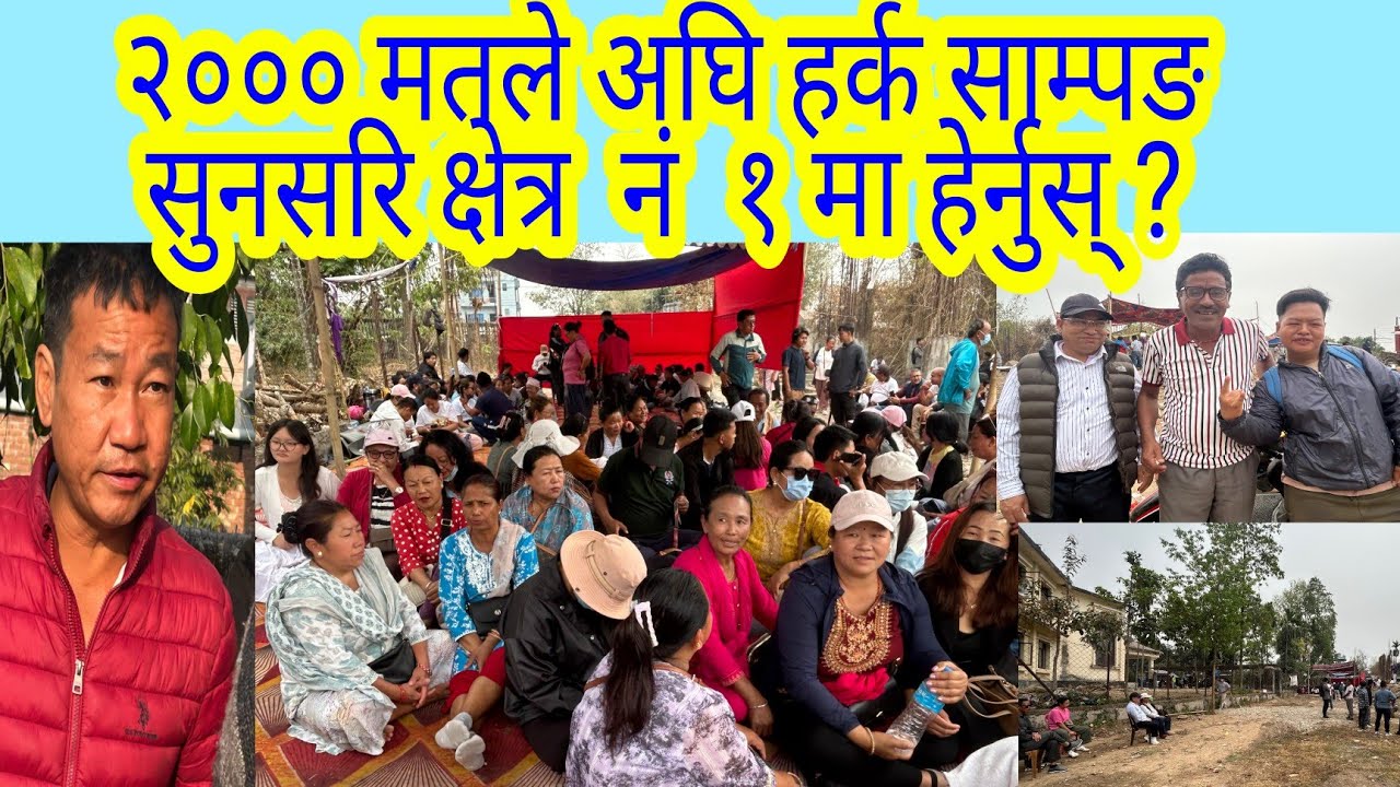 २००० मतले अघि हर्क साम्पङ सुनसरि क्षेत्र नं १ मा हेर्नुस् ?