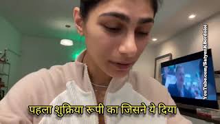 #MiaKhalifa मिया खलीफा ने दी भक्तों को मात, बताया ये है उनकी असली कीमत 