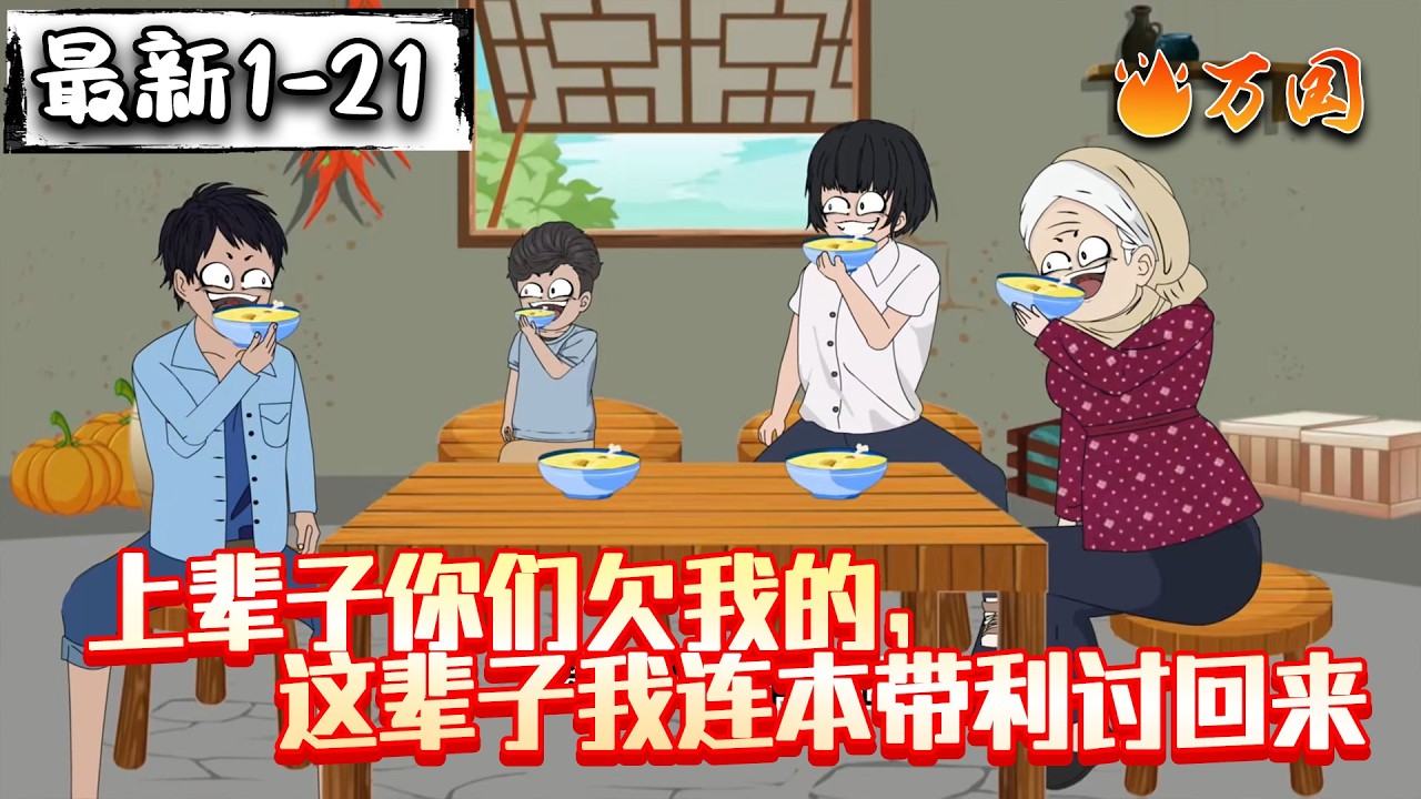 💥最新合集【年代动画】《上辈子你们欠我的，这辈子我连本带利讨回来》笑死，我都重生了还怕你赶我走？#沙雕动画 #万国推文