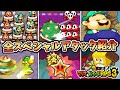 【ボコスカ○○】マリオ＆ルイージRPG3 全スペシャルアタック紹介【マリルイRPG3】