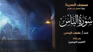 سورة الناس برواية حفص عن عاصم | تلاوة بصوت عاطف الرحمن | عام 2025 | Surah An-Nas