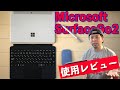 【PC】Microsoft SurfaceGo2はどういった人に向いているのか？コスパなど!ぶっちゃけレビュー！