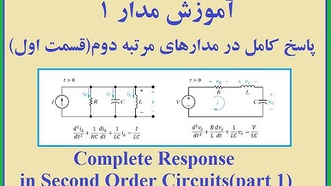 آموزش مدار 1: محاسبه پاسخ کامل مدارهای مرتبه دوم(قسمت اول)
