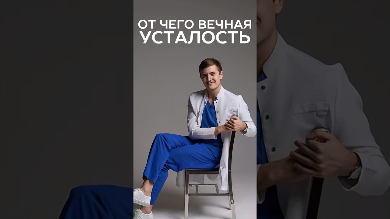 вечная усталость 