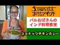 【パルおばさんのインド料理教室】ココナッツチキンカレーの作り方